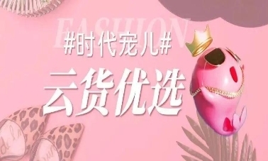 云货优选 全方位赋能箱包商家，高效激励销售服务